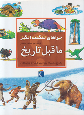چراهای شگفت انگیز(ماقبل تاریخ)