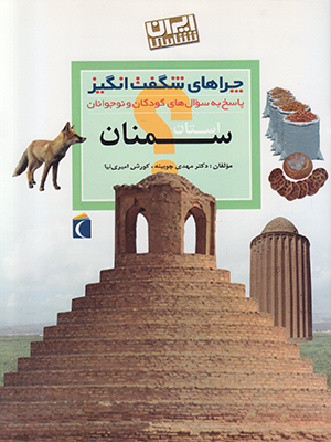 چراهای شگفت انگیز(استان سمنان)