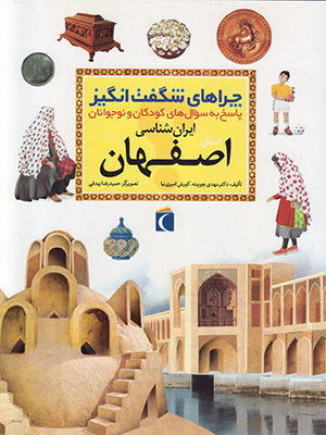 چراهای شگفت انگیز(استان اصفهان)
