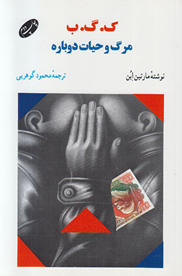 ک . گ . ب مرگ و حیات دوباره