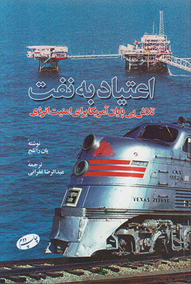 اعتیاد به نفت