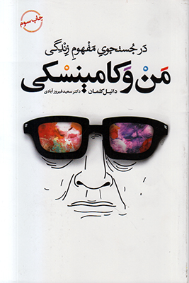در جستجوی مفهوم زندگی من و کامینسکی