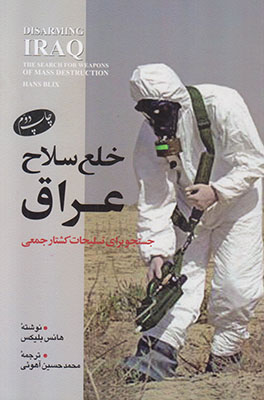 خلع سلاح عراق