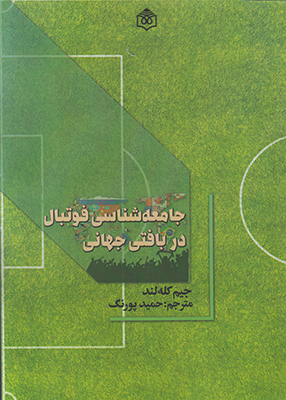 جامعه شناسی فوتبال در بافت جهانی