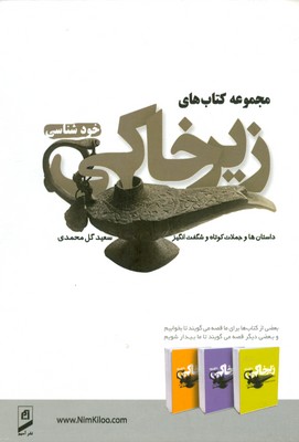 مجموعه کتاب های زیر خاکی ( خودشناسی ) ( 3 جلدی ) ( قابدار )