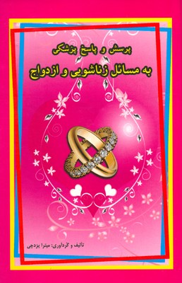 پرسش و پاسخ  پزشکی به مسائل زناشویی و ازدواج