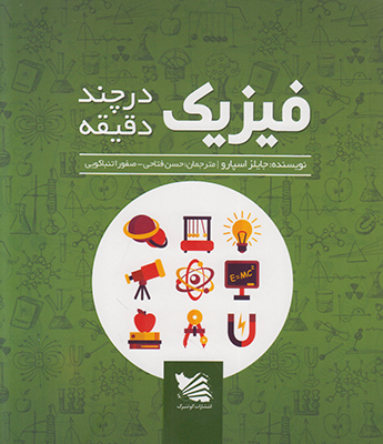 فیزیک در چند دقیقه