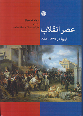عصر انقلاب اروپا در 1789 تا 1848