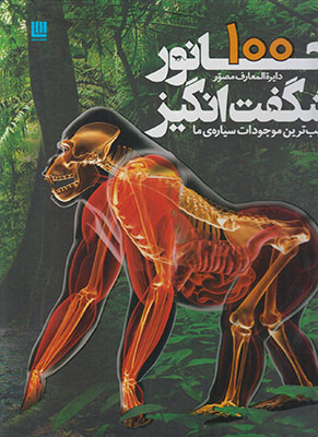 دایره المعارف مصور 100 جانور شگفت انگیز