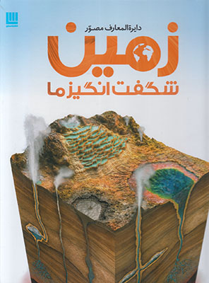 دایره المعارف مصور زمین شگفت انگیز ما
