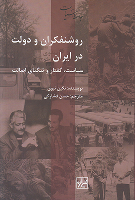 روشنفکران و دولت در ایران