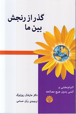 گذر از رنجش بین ما