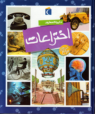 دایره المعارف اختراعات