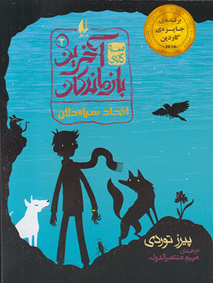 آخرین بازماندگان2(اتحاد سیاه دلان)