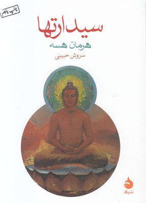 سیدارتها