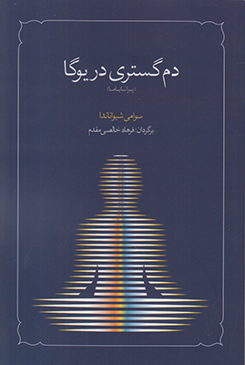 دم گستری در یوگا (پرانامایا)