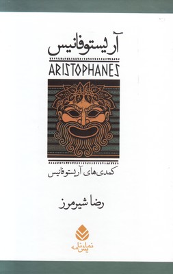 مجموعه آریستوفانیس (7 جلدی )