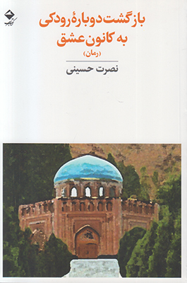 بازگشت دوباره رودکی به کانون عشق