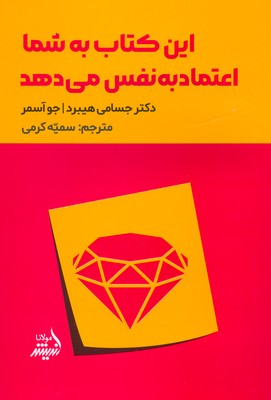 این کتاب به شما اعتماد به نفس می دهد