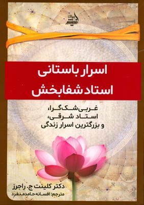 اسرار باستانی استاد شفا بخش