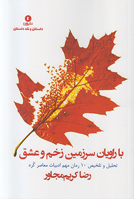 با راویان سرزمین زخم و عشق