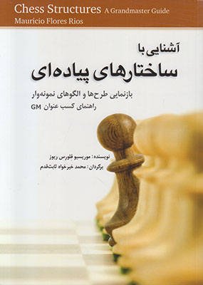آشنایی با ساختارهای پیاده ای