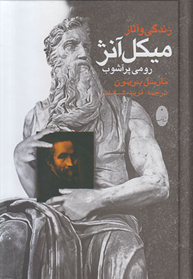 زندگی و آثار میکل آنژ