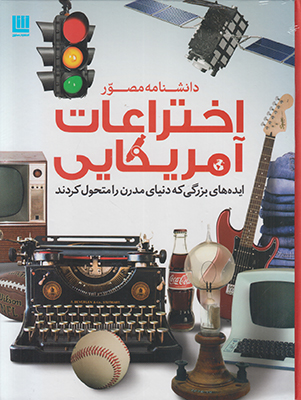 دانشنامه مصور اختراعات آمریکایی