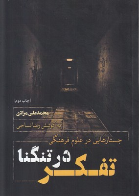تفکر در تنگنا (مجموعه نقاب 64)