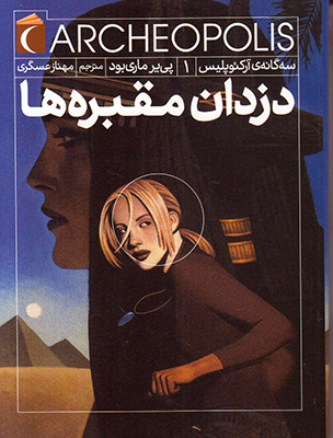 سه گانه آرکئوپلیس1(دزدان مقبره ها)