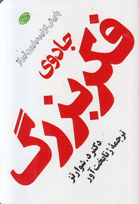 جادوی فکر بزرگ