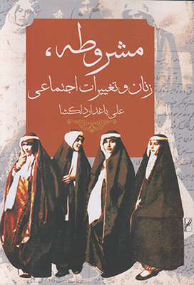 مشروطه زنان و تغییرات اجتماعی