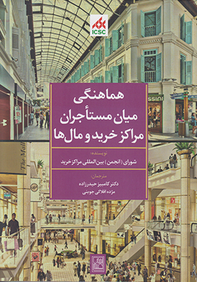 هماهنگی میان مستاجران مراکز خرید و مال ها