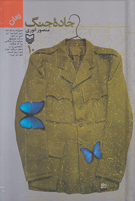 جاده جنگ(جلد10)