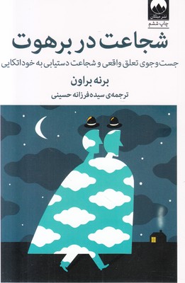 شجاعت در برهوت