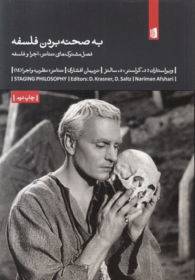 به صحنه بردن فلسفه