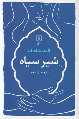 شیر سیاه