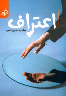 اعتراف