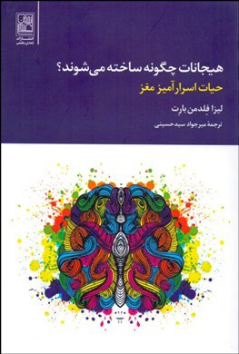 هیجانات چگونه ساخته می شوند