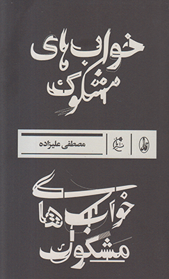 خواب های مشکوک