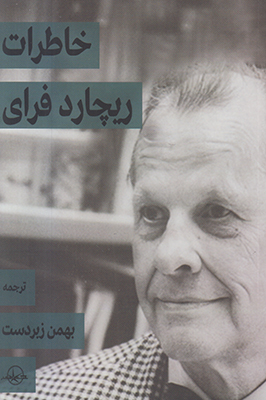 خاطرات ریچارد فرای