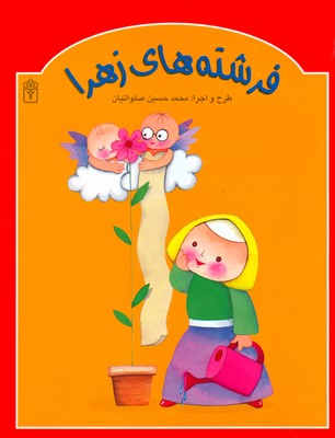فرشته های زهرا