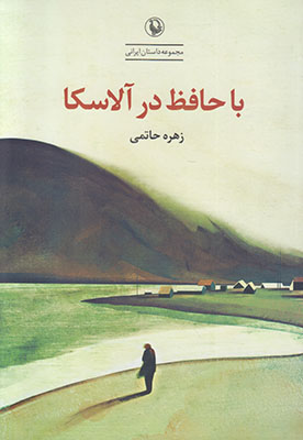 با حافظ در آلاسکا
