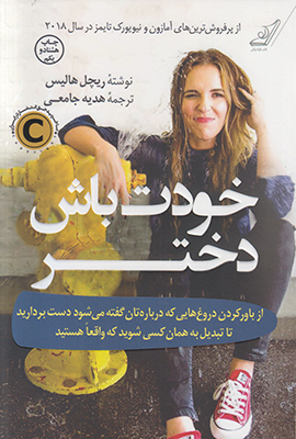 خودت باش دختر
