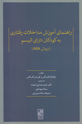 راهنمای آموزش مداخلات رفتاری به کودکان دارای اتیسم(روش ABA)