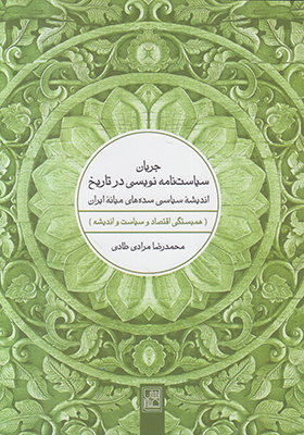 جریان سیاست نامه نویسی در تاریخ