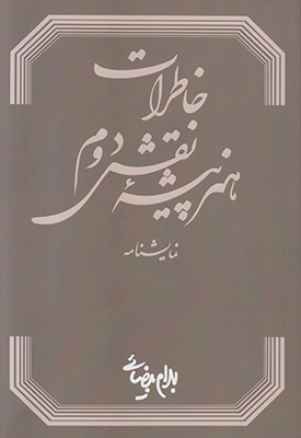 خاطرات هنرپیشه نقش دوم