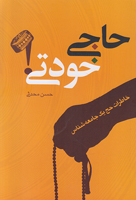 حاجی خودتی