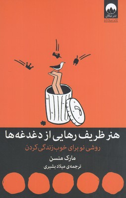 هنر ظریف رهایی از دغدغه ها