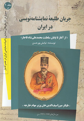 جریان طلیعه نمایشنامه نویسی در ایران ج 1(الف)